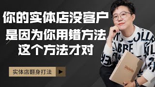 【张琦商业咨询】实体店完全没有客户？实战案例告诉你，你完全做错了！