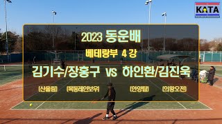 [2023 동운배 베테랑부 4강2] 김기수/장홍구 vs. 하인환/김진욱