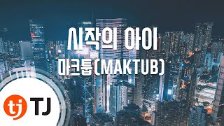 [TJ노래방 / 여자키] 시작의아이 - 마크툽(MAKTUB) / TJ Karaoke