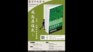 《成為原住民》新書精讀會