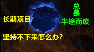 做事总半途而废怎么办？老子给出的答案会让你瞬间顿悟