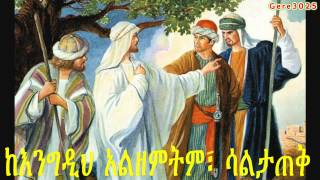 New 2015 Tewahedo mezmur  by Zemari Gebre Amlak - ቀንቷል መንገዴ