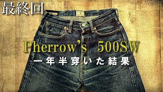 【ジーンズ経年変化最終回】1年半、週5で穿いたらすごくカッコよくなりました【フェローズPherrow's 500SW】