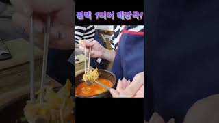 📍해장국 1티어 맛집▶️얼큰하게 속풀려다 또 마시는집?!?!!◀️ #위하여 #막걸리 #맛집추천 #평택맛집 #만세해장국밥 #경기도맛집 #평택 #맛집 #wehowru #노포맛집 #국밥