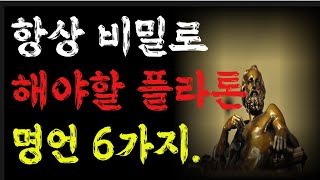 항상 비밀로 해야할 플라톤 명언6가지|옛성인들의 지혜|철학 |두번반복 |오디오 |빛나는 지혜