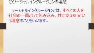 ソーシャルインクルージョンの理念について理解しよう！～介護福祉士国家試験合格対策無料講座～オフィスアイラーニング