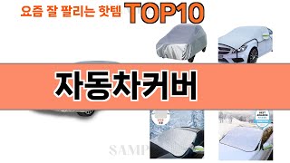 가장 많이 팔린 자동차커버 추천 Top10!