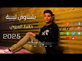 شتاوي ليبية حافظ العروي جديده 2025 شتاوي ابدوية hafez alaroui shatawi الي في الخاطر يالنصيب