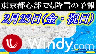 【大雪に警戒】2月23日(金)関東南部の東京都心部でも降雪の気象庁とWindy予報