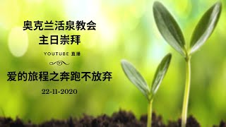 奥克兰活泉教会主日崇拜 | 爱的旅程之奔跑不放弃 22-11-2020 | 阎蒙恩牧师