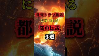 【衝撃】南海トラフ地震にまつわる都市伝説3選 #都市伝説 #ミステリー #地震