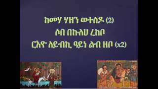 Kemaha Hazen weTesedo – Eritrean Orthodox Tewahdo Mezmur.mp4