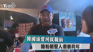 韓國瑜愛河就職前 　韓粉朝聖人潮勝跨年