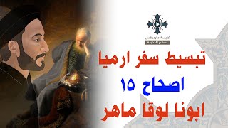 14- تبسيط سفر أرميا - الإصحاح 15 - ابونا لوقا ماهر