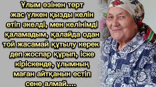 Ұлын келінен қызғанған ене... Өзгеге сабақ болар оқиға...