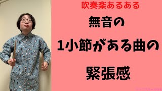 【吹奏楽あるある その69】無音の1小節がある曲の緊張感