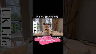 英国生活🇬🇧イギリスのアフタヌーンティー＠Taplow House Hotel