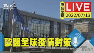 【原音呈現LIVE】全球新冠疫情兩年多 歐盟疾控中心與歐洲公衛總署交換意見