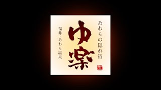 あわら温泉ゆ楽／紹介ムービー【90秒】