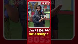 ರಜತ್‌ ಹಾಗೂ ತ್ರಿವಿಕ್ರಂ ಮಾತು ಉಲ್ಟಾ | BiggBoss Kannada Season 11 | Rajath and Trivikram | Boss Tv