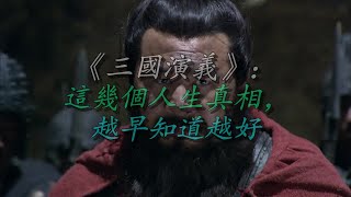 《三国演义》：这几个人生真相，越早知道越好