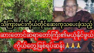 သိကြားမင်းကိုယ်တိုင်ဆေးကု​ပေးခံရတဲ့ဆားတောင်ဆရာတော်ကြီး၏မယုံနိုင်ဖွယ်ကိုယ်တွေ့ဖြစ်ရပ်ဆန်း