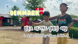 [덴마크] 빌룬트 레고랜드 캠핑장 체험/ camping in Legoland Holiday village in Billund, Denmark