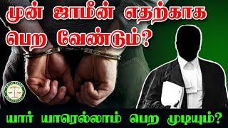 முன் ஜாமின் எதற்காக பெற வேண்டும்? | #bail #Anticipatorybail #jail #prison