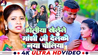 #Holi Song 2025 | होलिया खेलेले मांझी जी देलकौ नया चोलियां |#Nitish Halchal |#Manjhi G Ke Holi Song