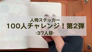 【コラージュ】人物ステッカー100人チャレンジ第2弾　vol37【ASMR】作業音