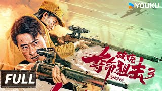 【Full Movie】地下工作者守家衛國 | 奪命狙擊3破曉 | 動作 / 槍戰 | 優酷臺灣 YOUKU TAIWAN