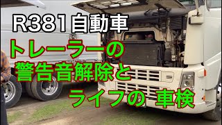 R381自動車　トレーラーの警告音解除とライフの車検