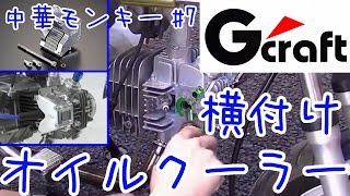 【中華モンキー】vol.7☆Gクラフト★横付けオイルクーラー★買ったので改造します (125cc) ☆【キットバイク】  Gcraft