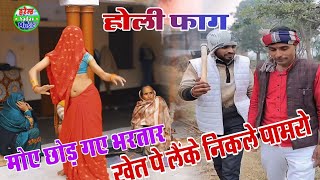 होली फाग।मोए छोड़ गए भरतार खेत पे लैंके निकले पामरो।Holi song.Ratnesh Yadav.#holi_2025