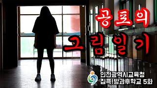 [꼬마TV] 공포의 그림일기! (그림일기의 저주로 탄생한 귀신을 물리쳐라!) - 인천시교육청 집콕방과후학교 5화!