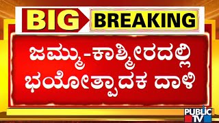 ಜಮ್ಮು ಕಾಶ್ಮೀರದ ಬಂಡಿಪೋರದಲ್ಲಿ ಪೊಲೀಸ್ ವಾಹನದ ಮೇಲೆ ದಾಳಿ; ಇಬ್ಬರು ಪೊಲೀಸರು ಹುತಾತ್ಮ | Jammu Kashmir