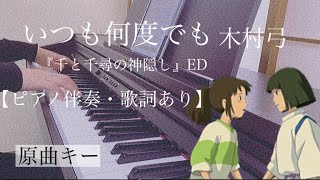 ピアノ伴奏【いつも何度でも/木村弓】オフボーカル 歌詞あり フル 原曲キー スタジオジブリ 『千と千尋の神隠し』エンディング Itsumo Nandodemo/Yumi Kimura Ghibli