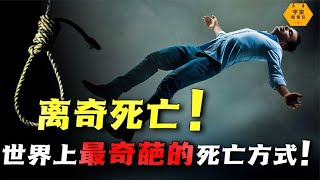 世界最离奇死亡方式！屁股饮酒、憋屎而死，你无法想象有多离谱！｜宇宙搜索隊