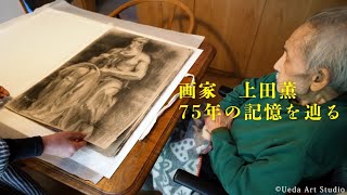 画家 上田薫 ７５年の記憶を辿る