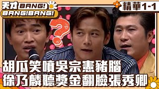 【天才BANG!BANG!BANG!】胡瓜笑噴吳宗憲豬腦 徐乃麟聽獎金翻臉張秀卿 EP1-1 董志成 徐乃麟 張信哲 梁詠琪 張秀卿 吳辰君 @ctvent_classic