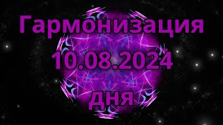 Гармонизация дня 10.08.2024