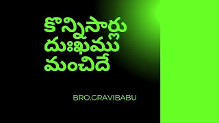 కొన్నిసార్లు దుఃఖము మంచిదే||New telugu christian message 2025||BRO.G.RAVIBABU