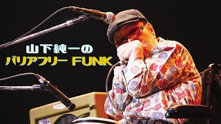 山下純一のバリアフリーFUNK　2025年1月18日放送　独りで過ごさざるを得ない日が多かった純ちゃんの年末年始奮闘記？！