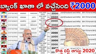 అందరూ బ్యాంక్ ఖాతా లో వచ్చింది ₹2000 వెంటనే చెక్ చేసుకొండి | bank account 2000 rupees