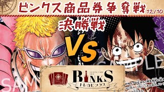 【ワンピースカード】【対戦動画】トレカビンクス 商品券争奪戦 青ドフラミンゴvs紫ルフィ