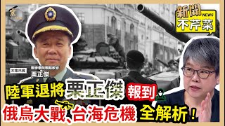 【震傳媒｜新聞不芹菜】EP128｜陸軍退將栗正傑報到，俄烏大戰、台海危機全解析！