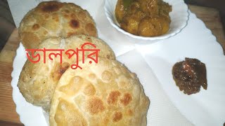 ডালপুরি।। একদম দোকানের মতো ডালপুরি বানিয়ে ফেলুন বাড়িতেই।।Dalpuri recipe