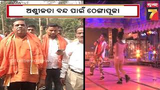 'Thenga' Puja to stop obscenity in Khandagiri Jatra | ଯାତ୍ରାରେ ଅଶ୍ଳୀଳତା ବନ୍ଦ ପାଇଁ ଠେଙ୍ଗା ପୂଜା