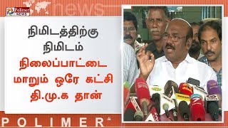 ஒரு அரசியல் கட்சியின் தலைவரை போல் ஸ்டாலின் பேசவில்லை - அமைச்சர் ஜெயக்குமார் | JayaKumar | Chennai