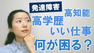 【発達障害】高学歴でいい仕事に就いてる人でも困るの？